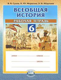 Всеобщая история. История Средних веков. 6 класс. Рабочая тетрадь для общеобразовательных учреждений