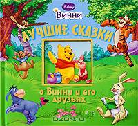 Лучшие сказки о Винни и его друзьях
