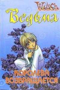 Ведьма. Королева возвращается