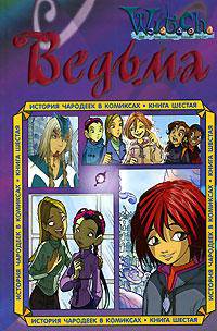W.I.T.C.H. История чародеек в комиксах. Книга 6