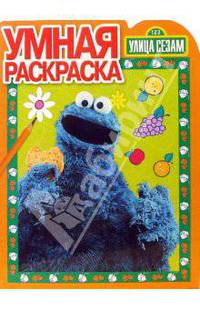 Умная раскраска. Улица Сезам.(Волшебные раскраски)