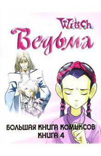 W.I.T.C.H. Большая Книга Комиксов. Книга 4