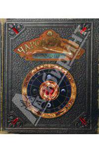 Чародейство. Самоучитель