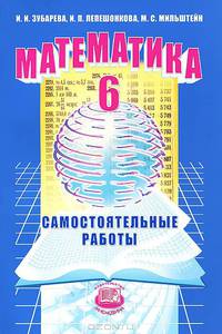 Математика. 6 класс. Самостоятельные работы: учебное пособие для общеобразовательных учреждений