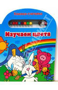 Книжка-считалка. Изучаем цвета