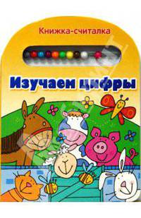 Книжка-считалка. Изучаем цифры