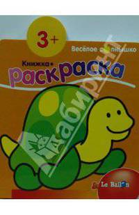 Книжка-раскраска №2:Черепашка