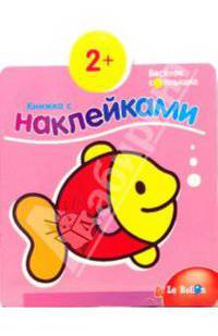 Книжка с наклейками №4: Рыбка