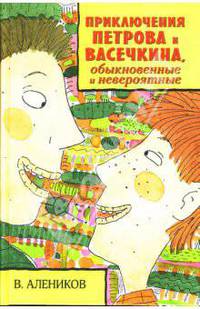 Приключения Петрова и Васечкина, обыкновенные и невероятные: Повести и рассказы