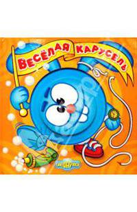 Веселая карусель. Книжка с волшебными колесиками