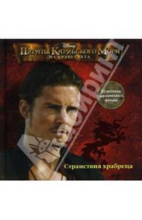 Пираты Карибского моря. На краю света. Странствия храбреца