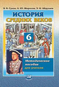История Средних веков. Методическое пособие для учителя. 6 класс