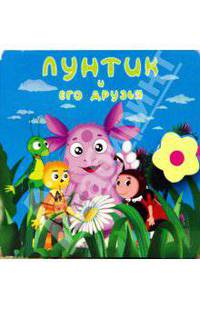 Лунтик и его друзья