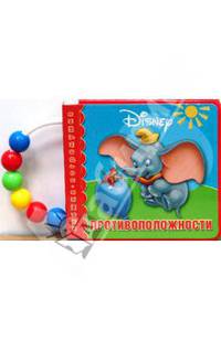 Противоположности