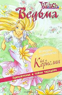 Все о Корнелии. Приключения и тайны чародеек
