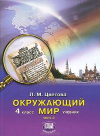 Окружающий мир. 4 класс. Учебник для начальной школы. В 2-х частях. Часть 2