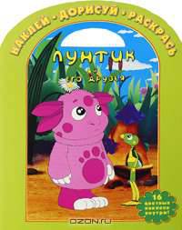 Наклей дорисуй раскрась.Лунтик и его друзья № НДР 0610