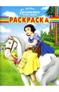 Волшебная раскраска № РК 0714 (Белоснежка )