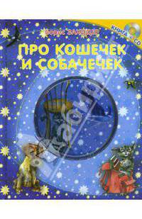 Про кошечек и собачечек. Книга+CD