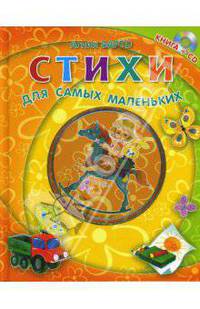 Стихи для самых маленьких. Книга+CD