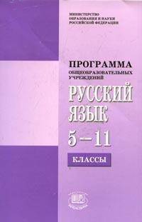 Светлана Львова: Программы по русскому языку для общеобразовательных учреждений. 5-11 классы
