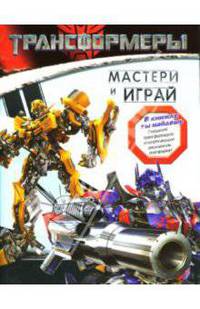 Трансформеры. Мастери и играй