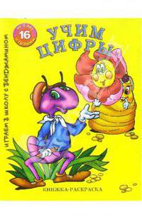 Раскраска: Учим цифры