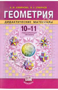 Геометрия. 10-11 классы. Гуманитарный профиль. Дидактические материалы
