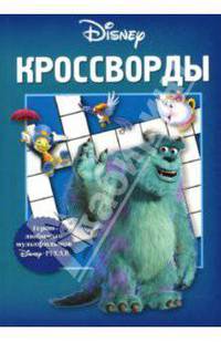 Кроссворды №02-07 (Дисней)