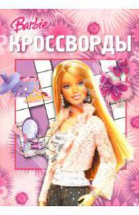 Кроссворды №04-07 (Барби)