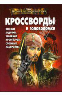 Кроссворды № 0703 (Пираты Карибского моря)