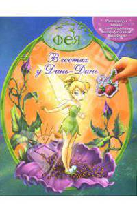 В гостях у Динь-Динь. Развивающая книжка с наклейками