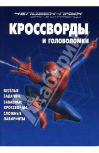 Сборник кроссвордов и головоломок N 07-04 (Человек-Паук. Враг в отражении)