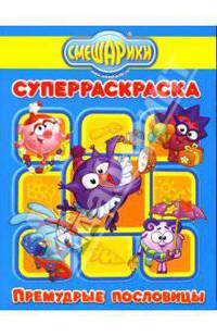 Супер раскраска № PC 0703 (Смешарики. Премудрые пословицы ).
