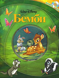 Бемби.Книга+СD - (Книга+CD)
