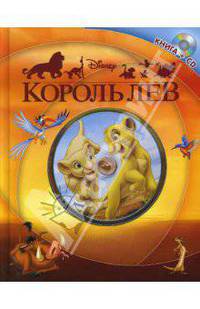 Король Лев. Книга+CD