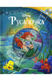 Русалочка. Книга+CD