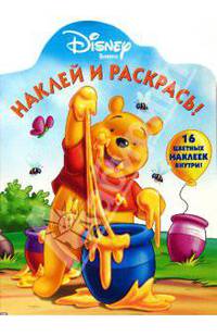 Винни и его друзья N 0712. Наклей и раскрась