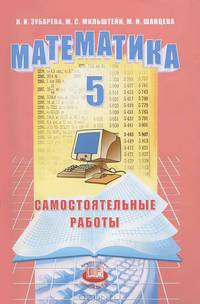 Математика. 5 класс. Самостоятельные работы: учебное пособие для общеобразовательных учреждений