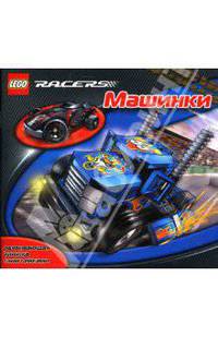 ЛЕГО. Развивающая книжка с наклейками "Гонки"