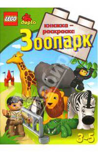 ЛЕГО. Развивающая книжка-раскраска "Зоопарк"
