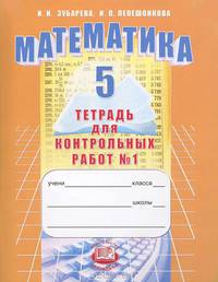 Математика. Тетрадь для контрольных работ. 5 класс. В 2-х частях. Часть 1
