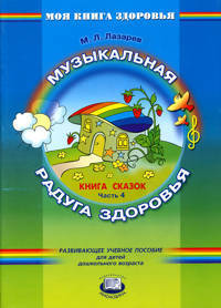 Книга сказок. В 4-х частях. Часть 4. Музыкальная радуга здоровья. Пособие для ДОУ