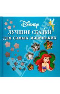 Лучшие сказки для самых маленьких (квадрат)