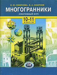 Смирнов, Смирнова: Многогранники. Элективный курс. 10-11 классы: Учебное пособие для общеобразовательных учреждений