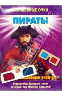 Волшебные очки: Пираты