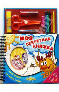 Моя секретная книжка. Смешарики