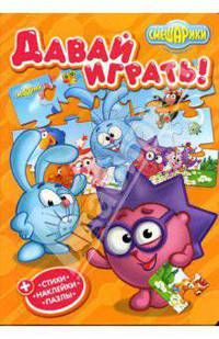 Давай играть. Смешарики