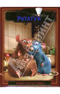 Рататуй