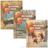 Русский язык. 7 класс. Часть 1: учебник для общеобразовательных учреждений
